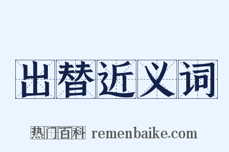 出替近义词是什么意思的图片